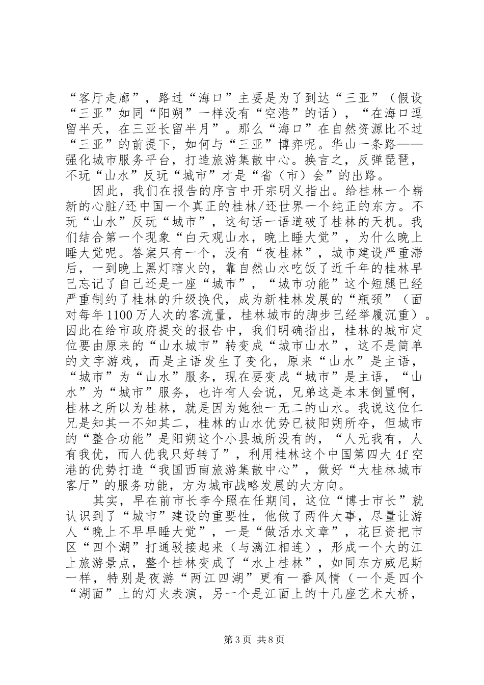 到广西桂林考察心得体会 _第3页