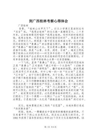到广西桂林考察心得体会 