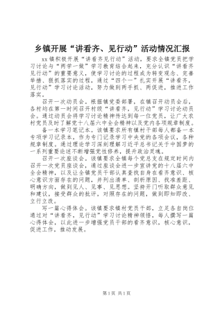 乡镇开展“讲看齐、见行动”活动情况汇报