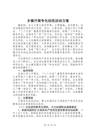 乡镇开展争先创优活动方案