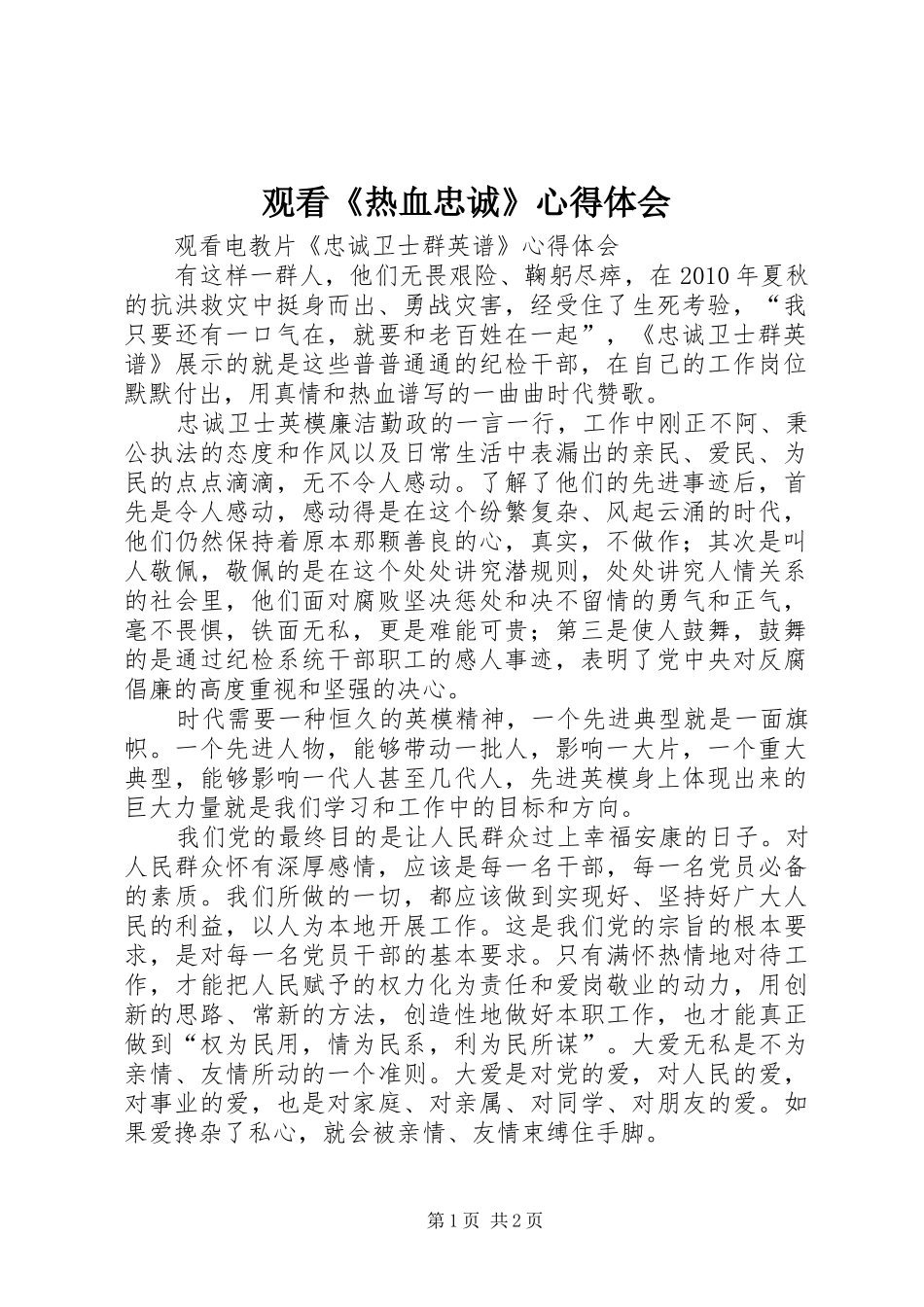 观看《热血忠诚》心得体会 _第1页