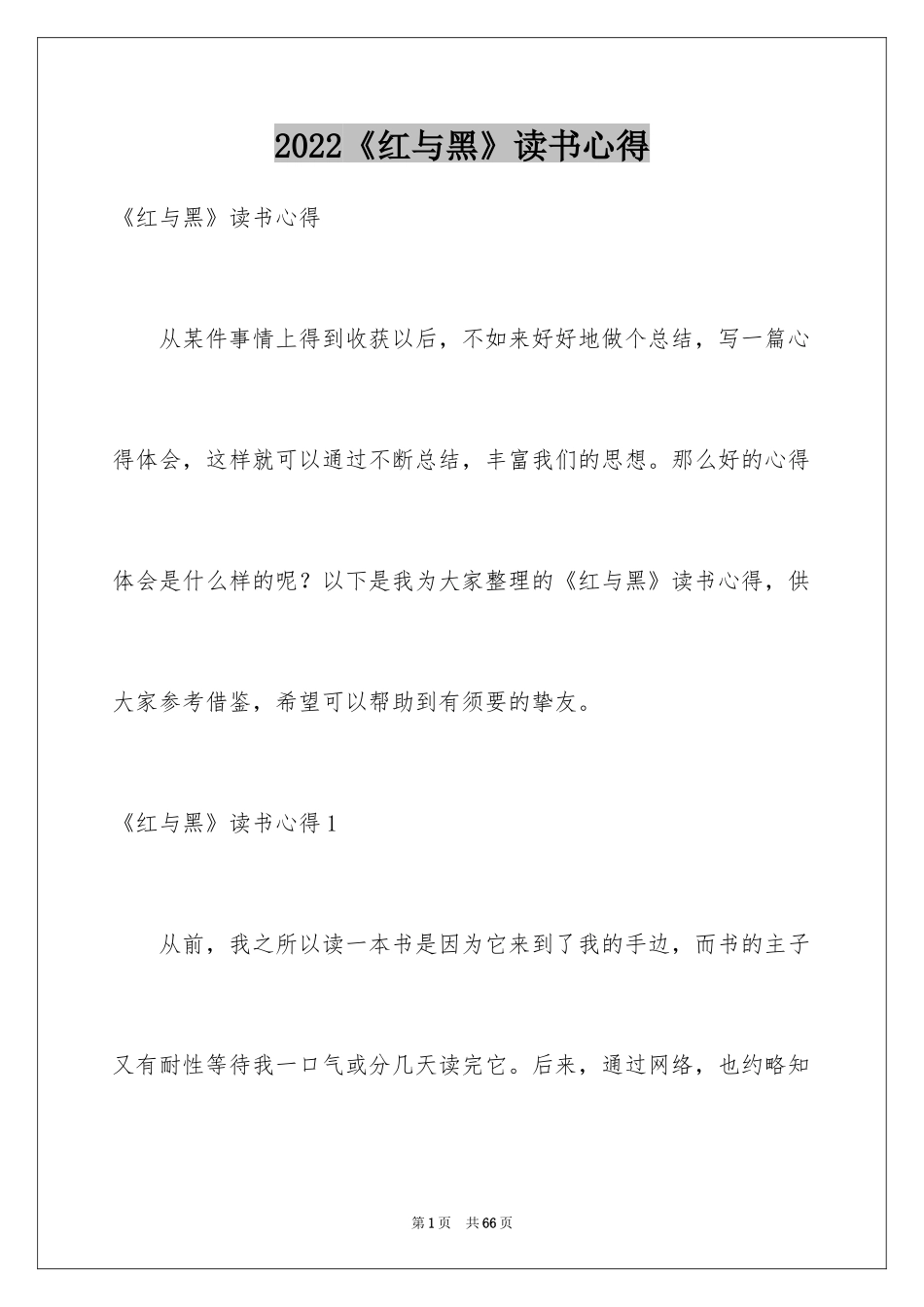 2024《红与黑》读书心得_1_第1页