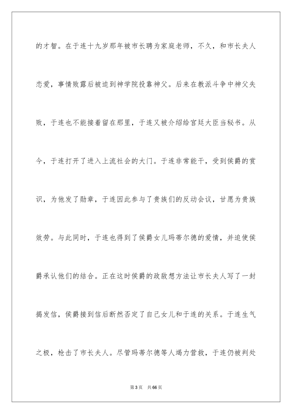 2024《红与黑》读书心得_1_第3页