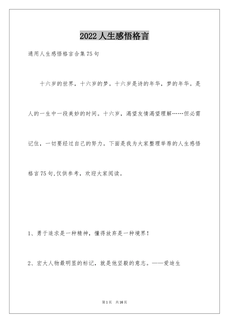 2024人生感悟格言_175_第1页