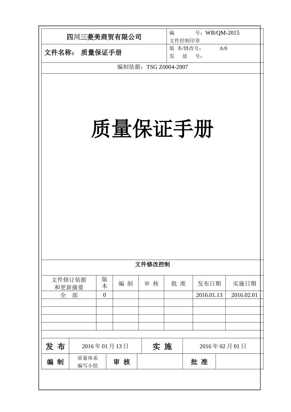 质量保证手册3393066_第1页