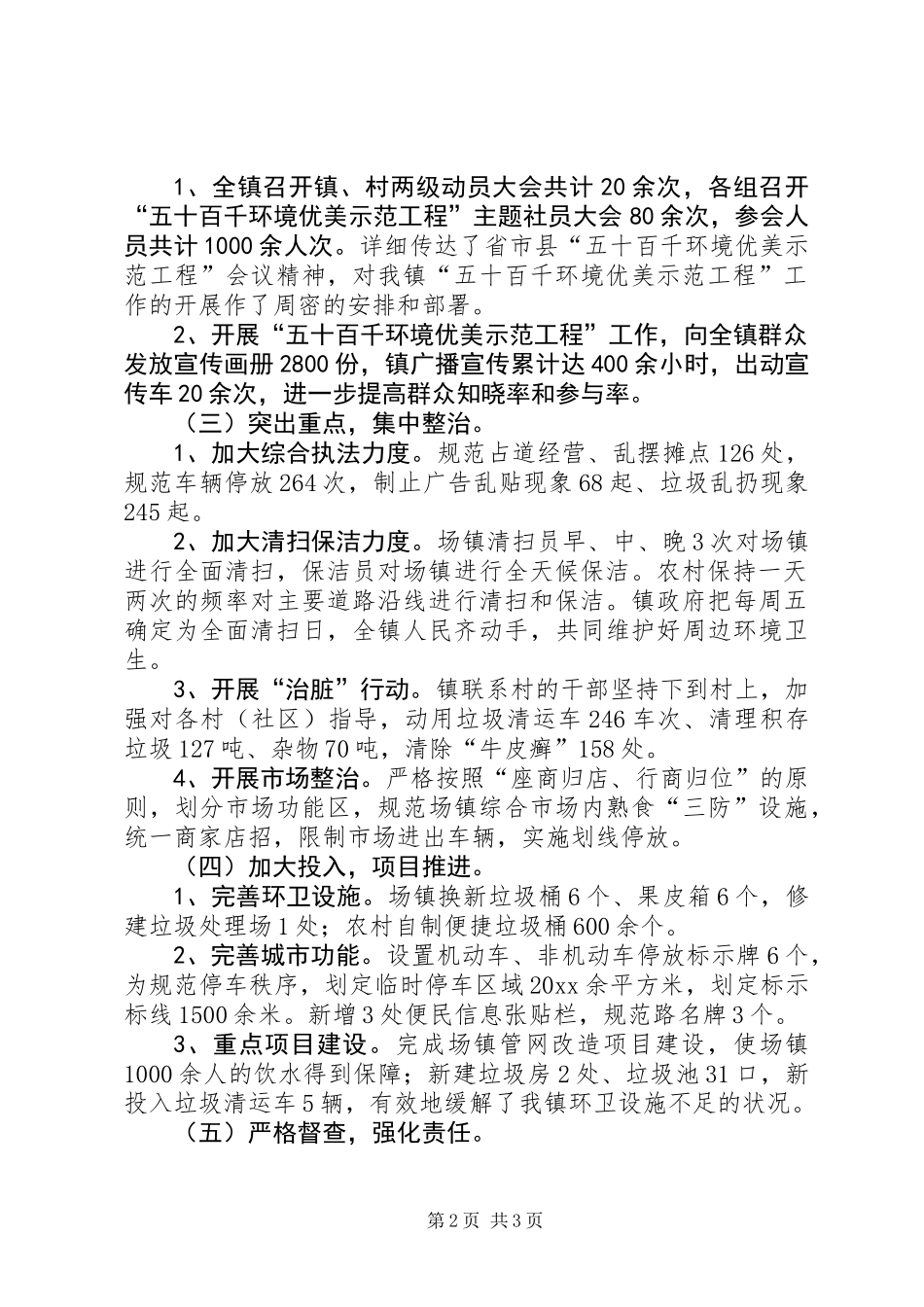 乡镇开展五十百千环境优美示范工程工作总结_第2页
