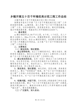 乡镇开展五十百千环境优美示范工程工作总结