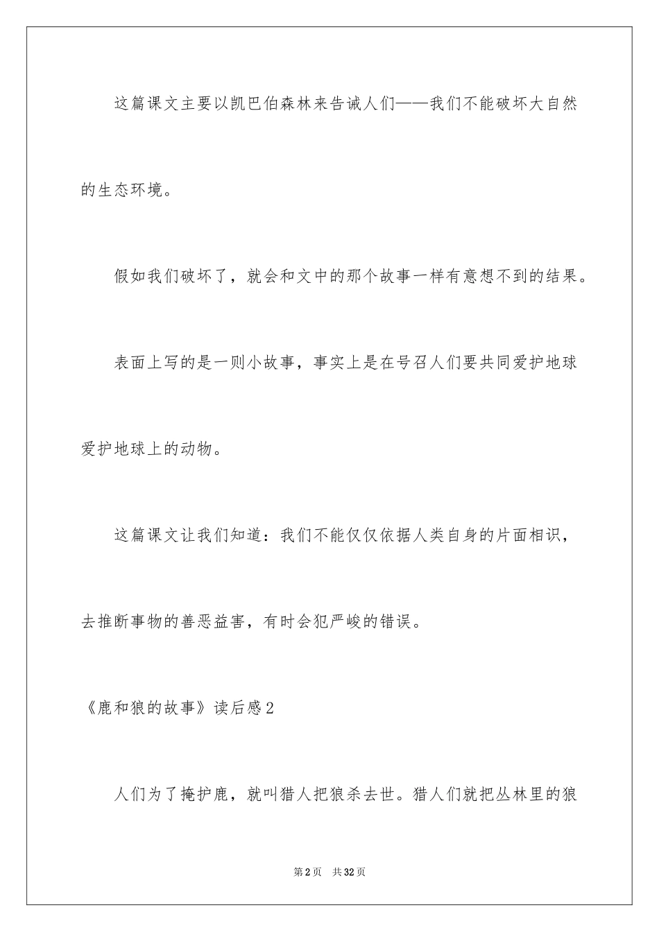 2024《鹿和狼的故事》读后感_2_第2页