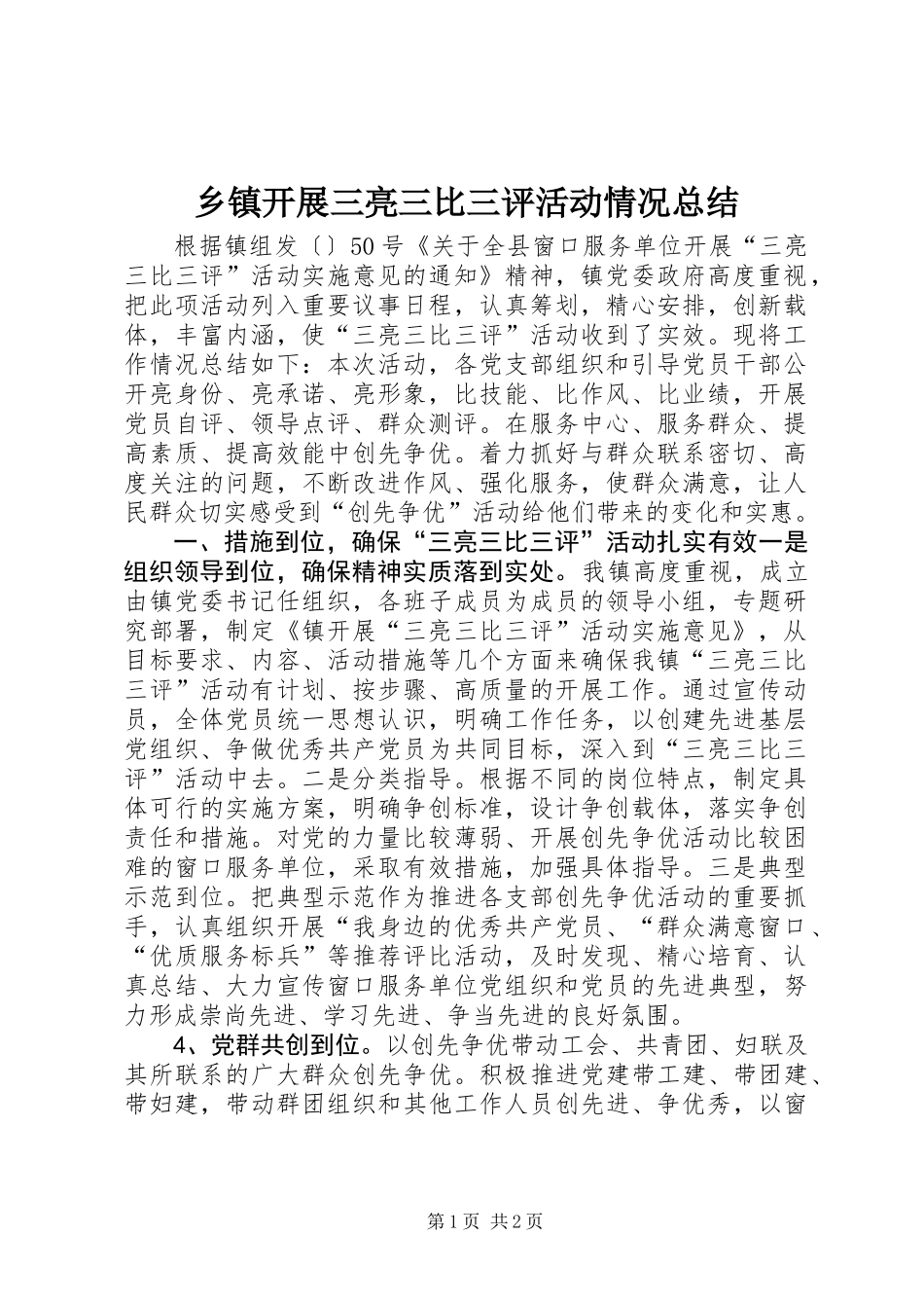 乡镇开展三亮三比三评活动情况总结_第1页