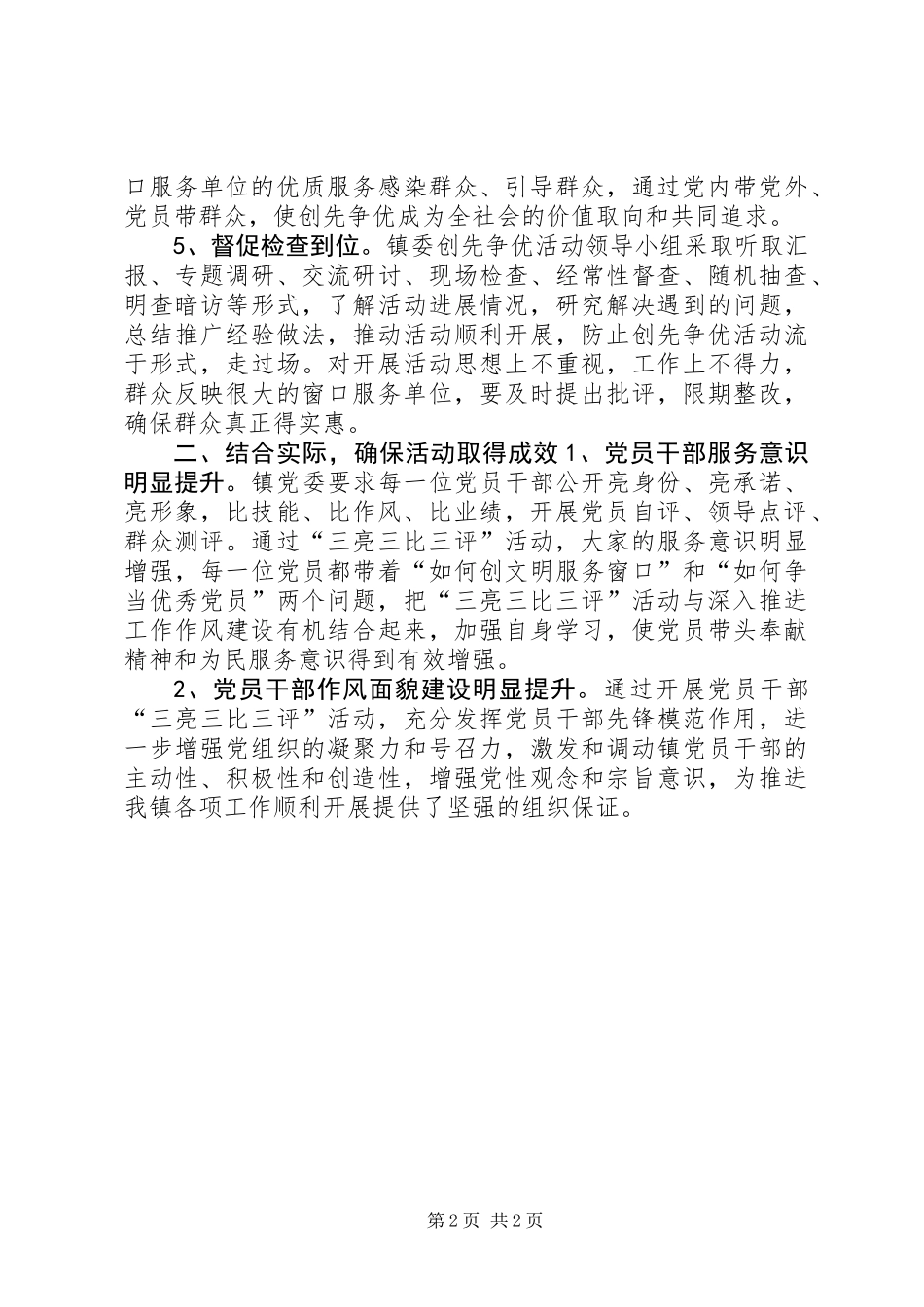 乡镇开展三亮三比三评活动情况总结_第2页