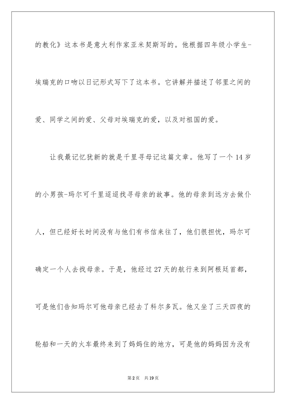 2024《爱的教育》优秀读书笔记_3_第2页