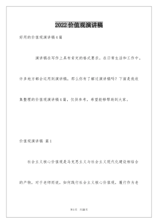 2024价值观演讲稿_11