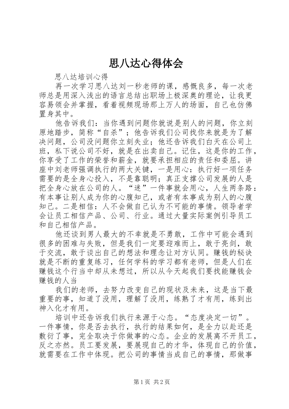 思八达心得体会 _第1页