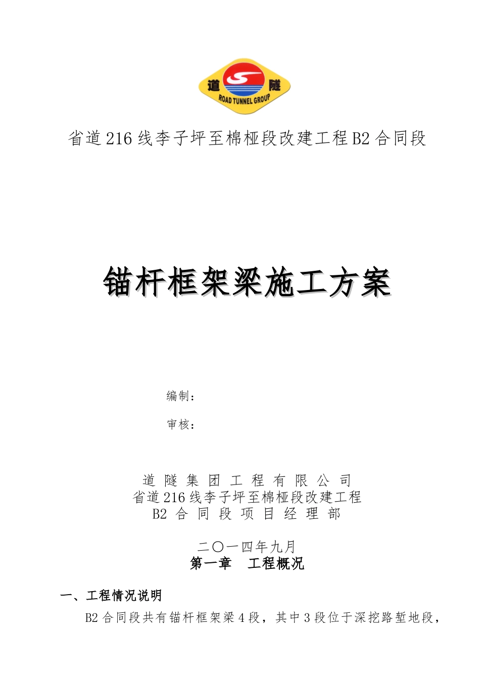 锚杆框架梁施工方案_第1页