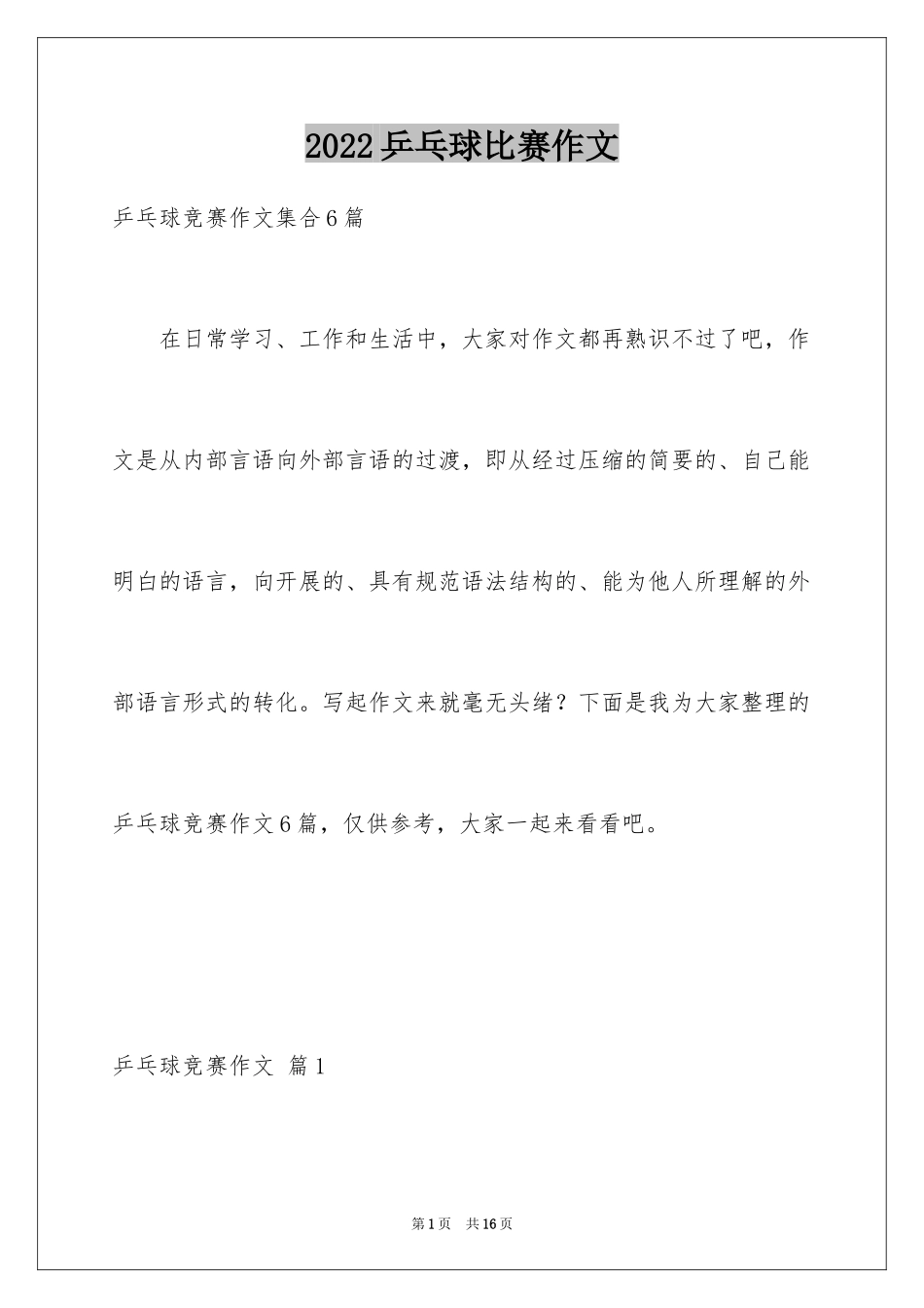 2024乒乓球比赛作文_87_第1页