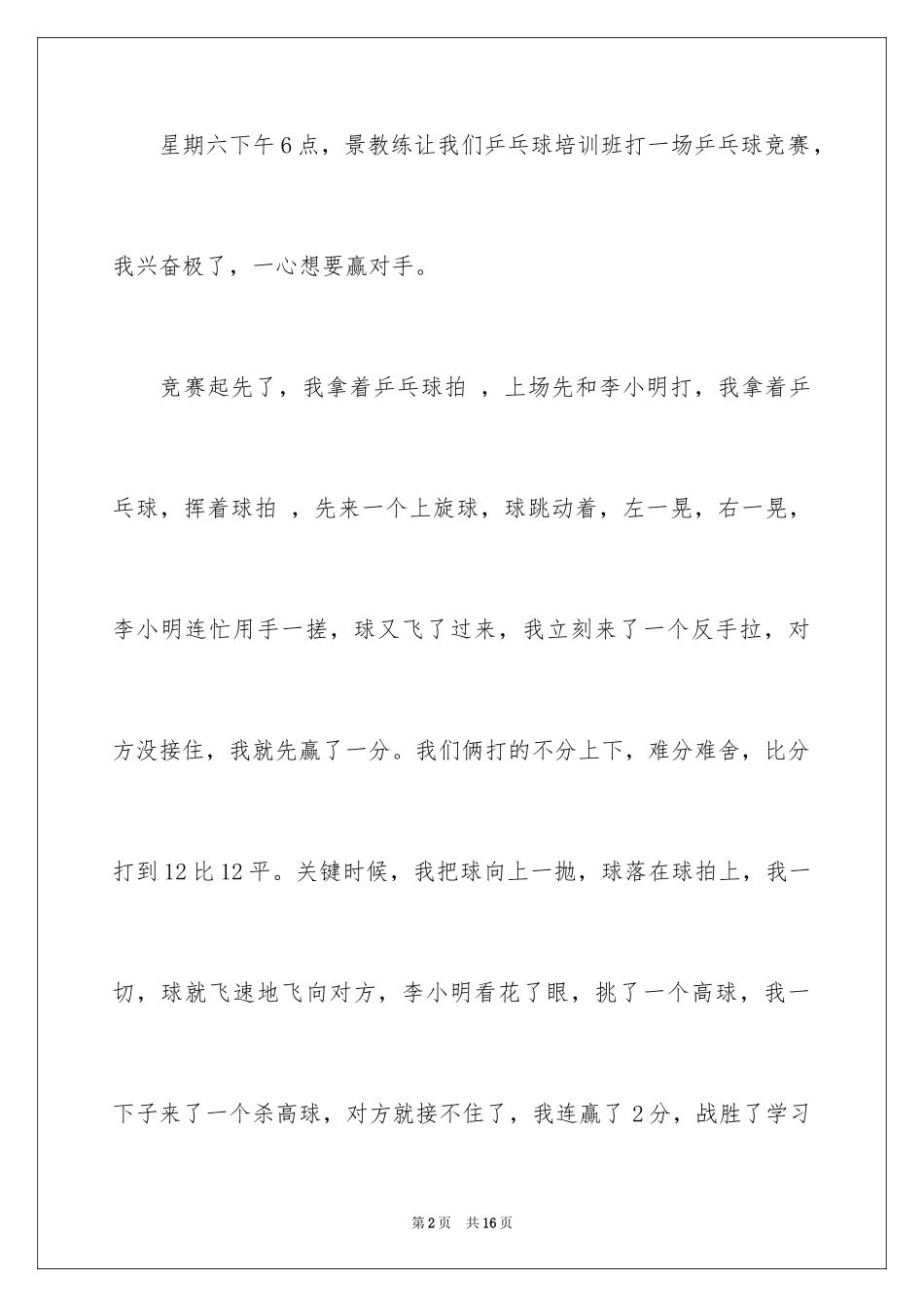 2024乒乓球比赛作文_87_第2页