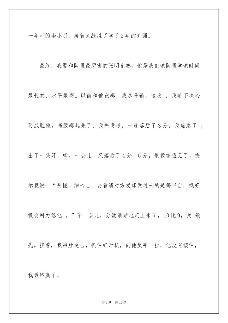 2024乒乓球比赛作文_87_第3页