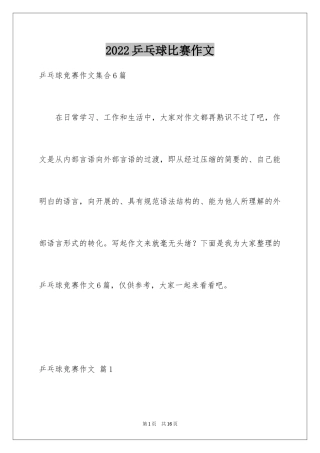 2024乒乓球比赛作文_87