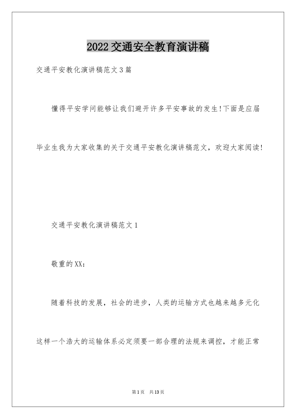 2024交通安全教育演讲稿_5_第1页