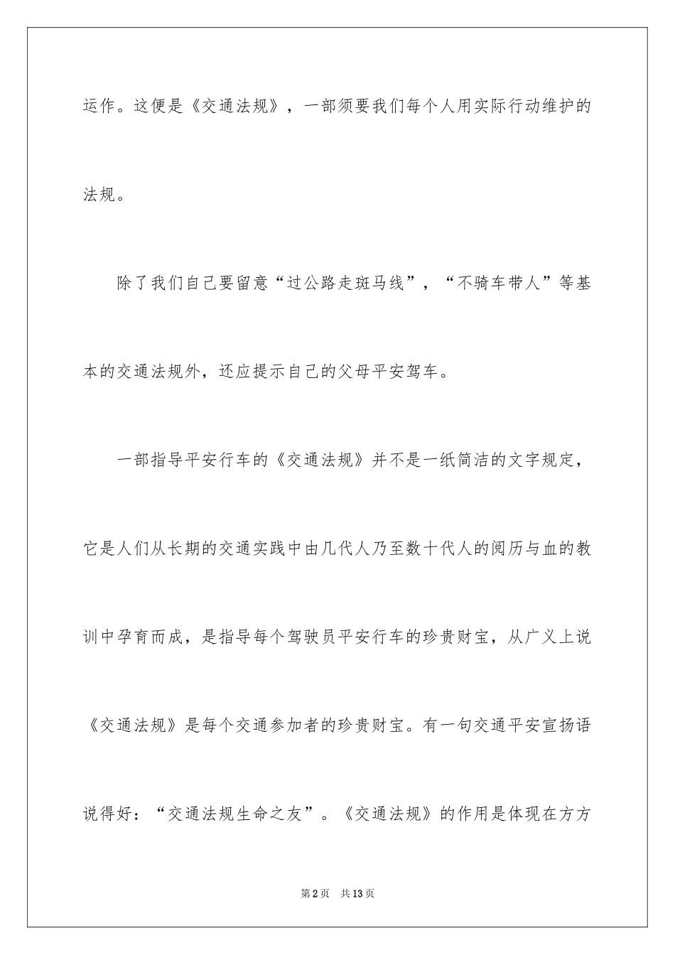 2024交通安全教育演讲稿_5_第2页