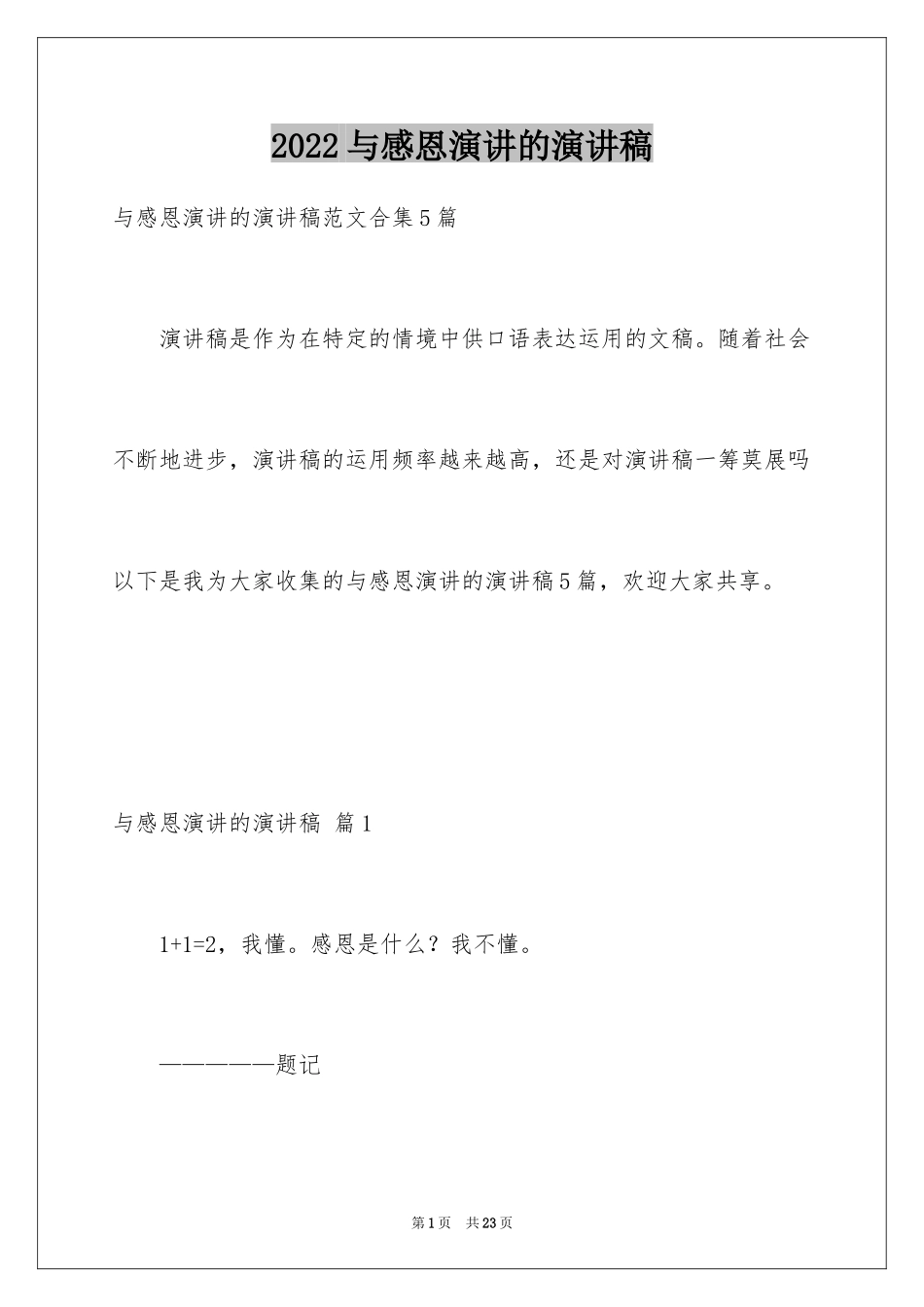 2024与感恩演讲的演讲稿_6_第1页