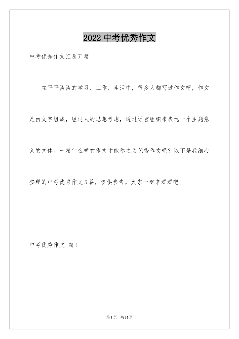 2024中考优秀作文_62_第1页