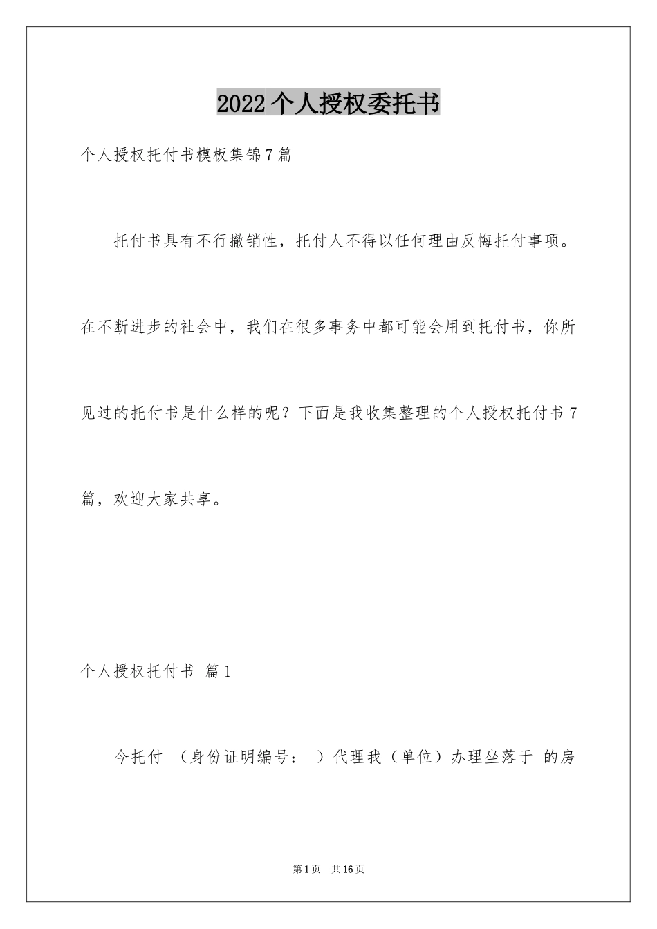 2024个人授权委托书_280_第1页