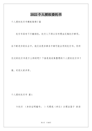 2024个人授权委托书_280