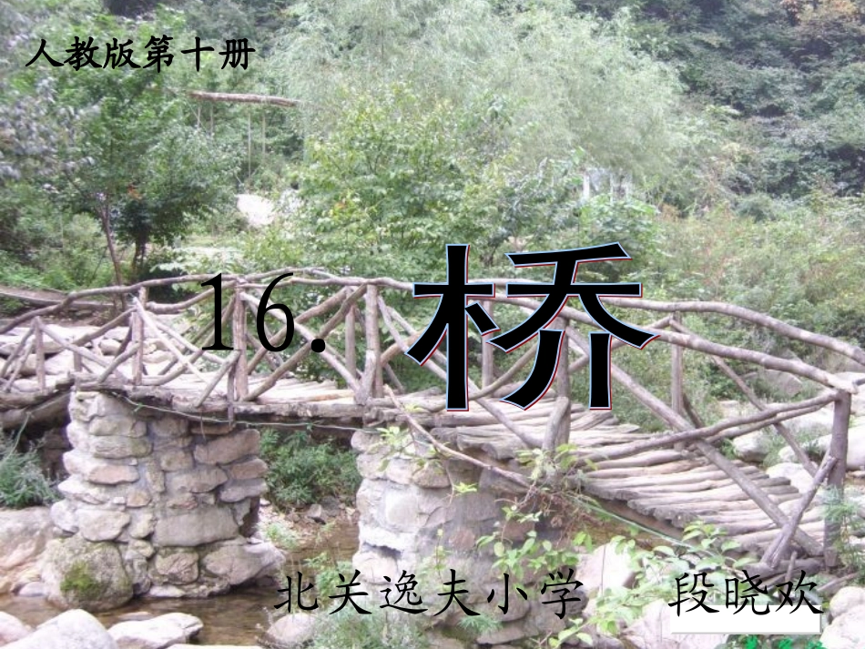尧禾----段晓欢《桥》_第1页