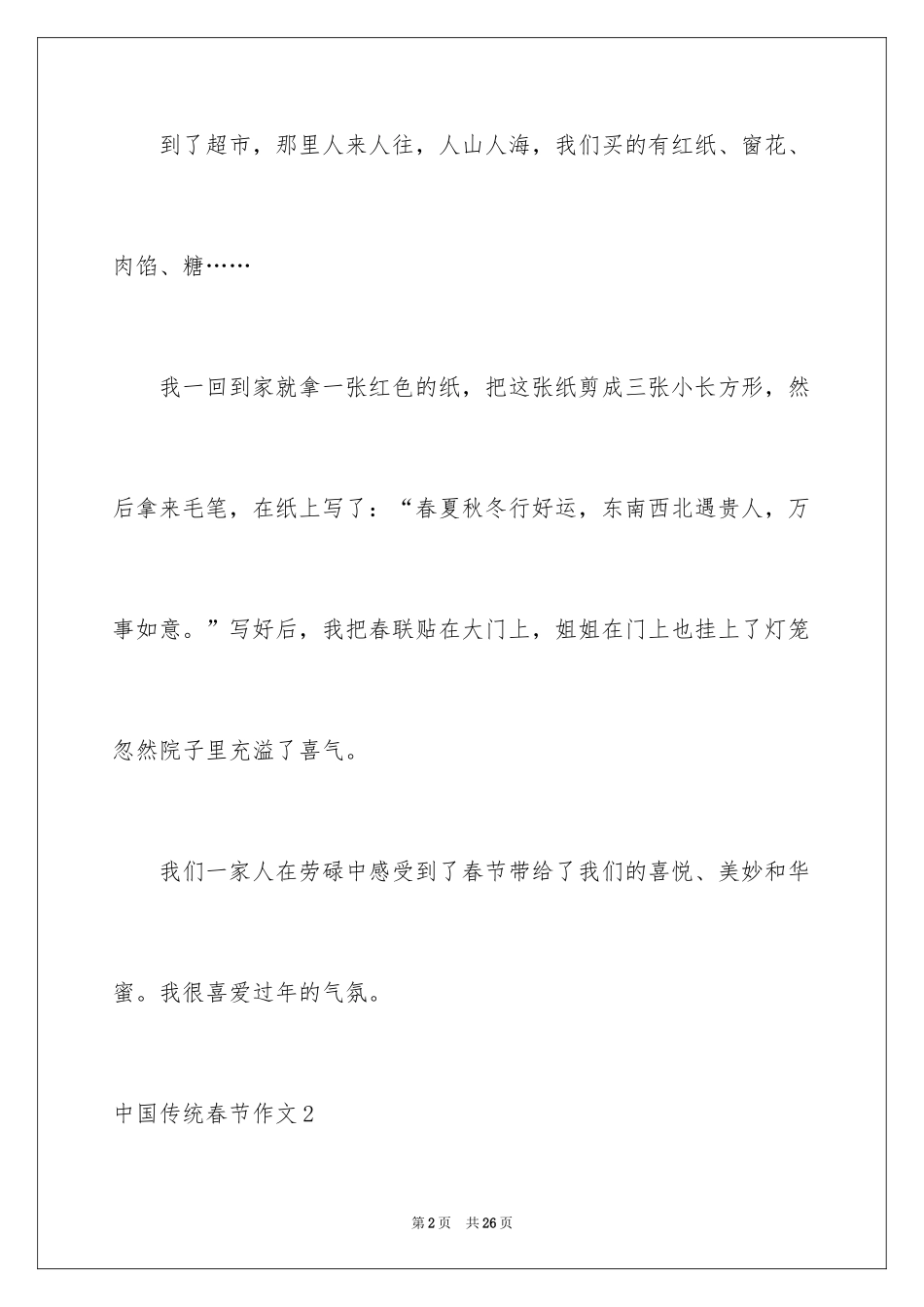 2024中国传统春节作文_第2页