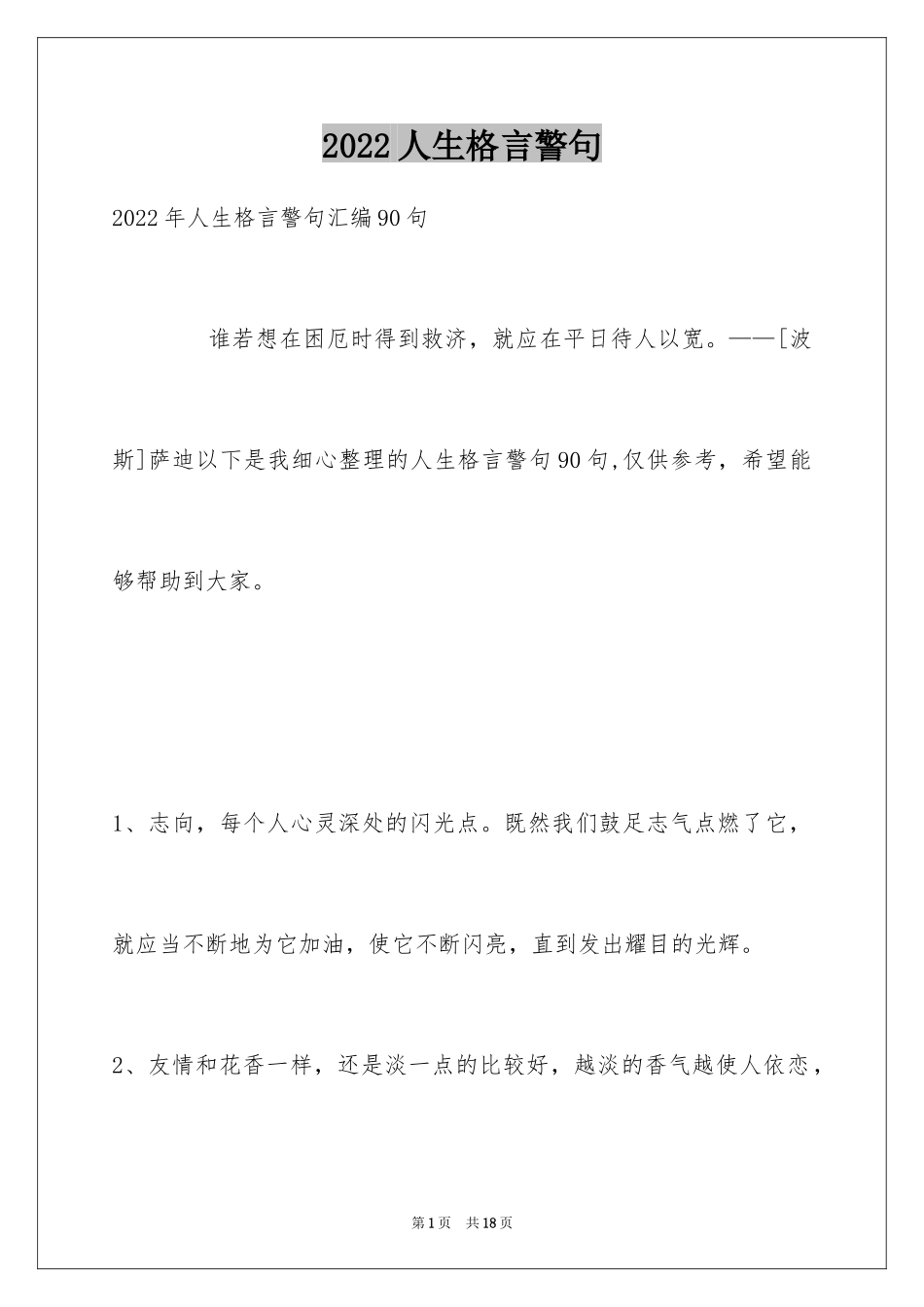 2024人生格言警句_159_第1页