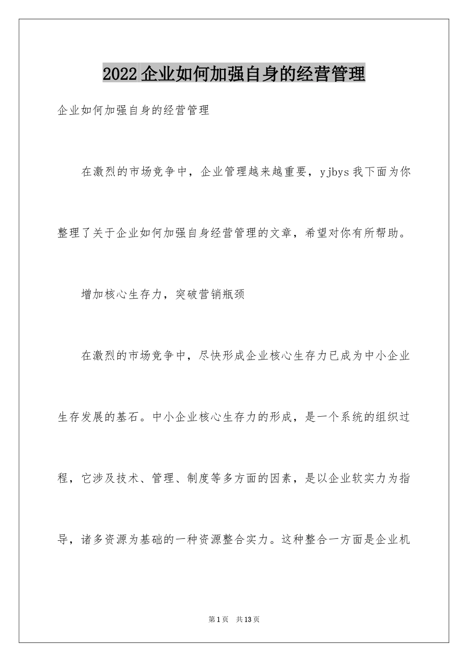 2024企业如何加强自身的经营管理_第1页