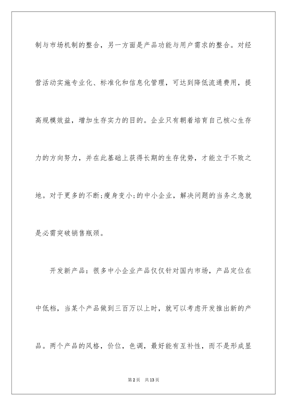 2024企业如何加强自身的经营管理_第2页