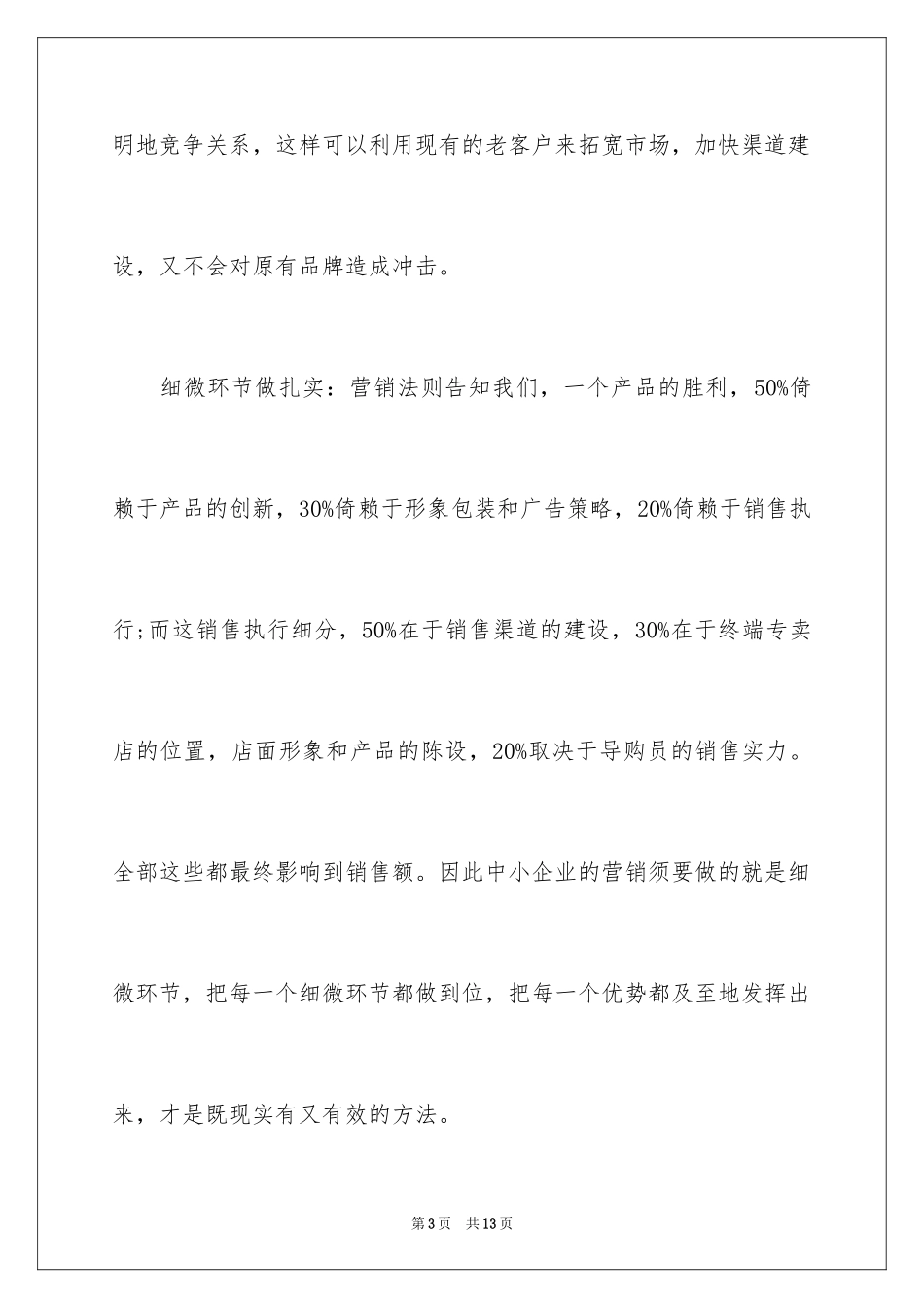 2024企业如何加强自身的经营管理_第3页