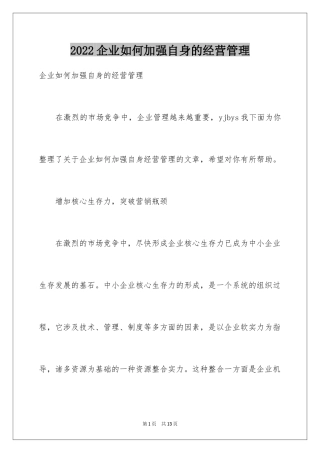 2024企业如何加强自身的经营管理