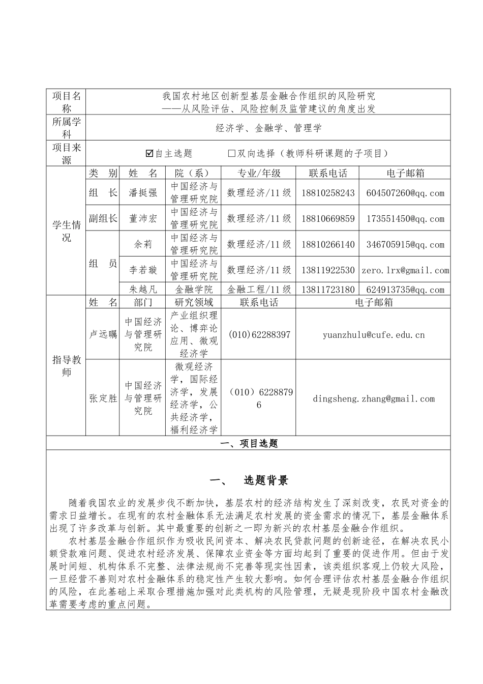 我国农村地区创新型基层金融合作组织的风险研究__从_第3页