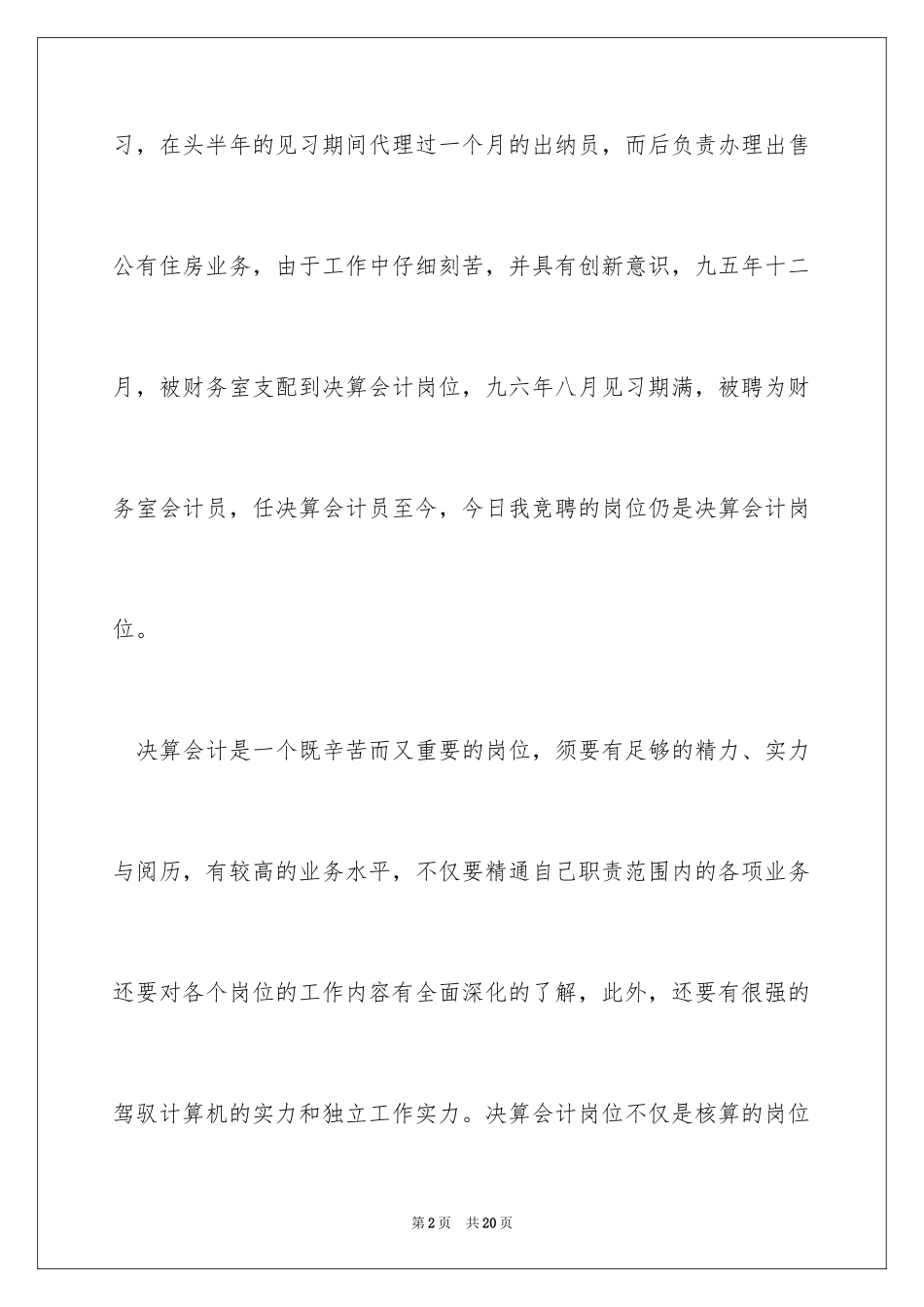 2024会计竞聘上岗演讲稿_14_第2页
