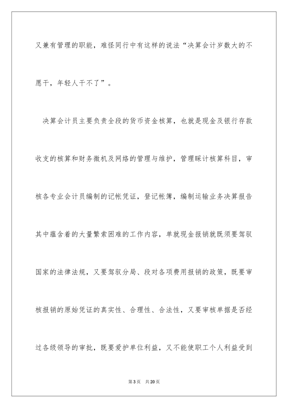 2024会计竞聘上岗演讲稿_14_第3页