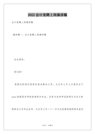 2024会计竞聘上岗演讲稿_14