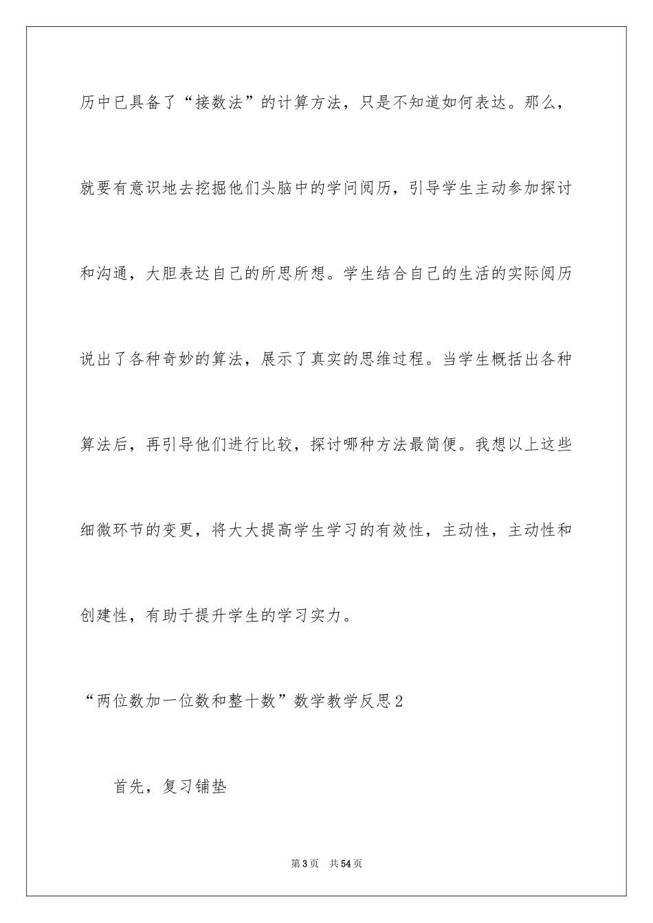 2024“两位数加一位数和整十数”数学教学反思_1_第3页