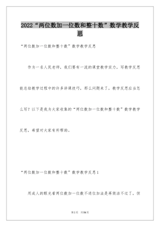 2024“两位数加一位数和整十数”数学教学反思_1