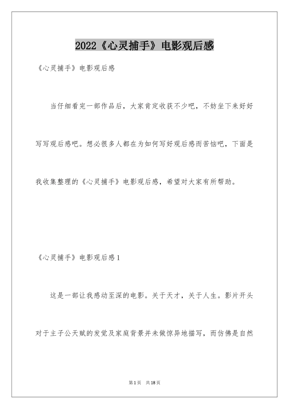 2024《心灵捕手》电影观后感_2_第1页