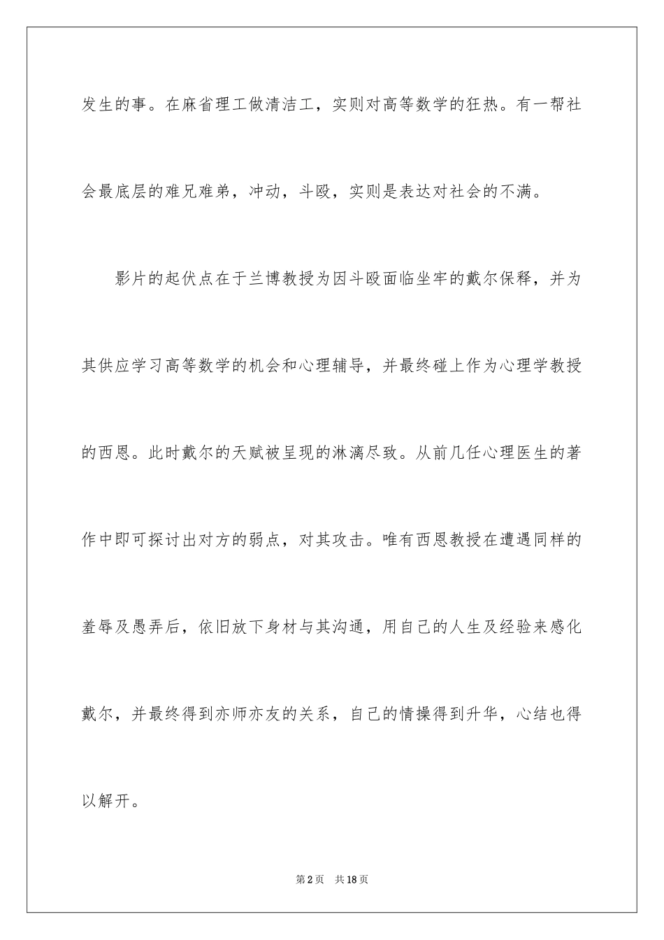 2024《心灵捕手》电影观后感_2_第2页