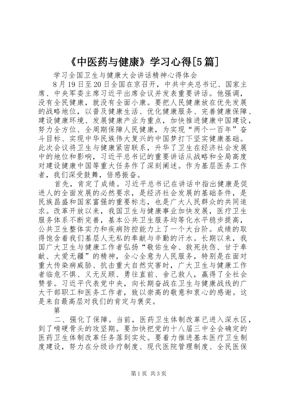 《中医药与健康》学习心得[5篇] _第1页