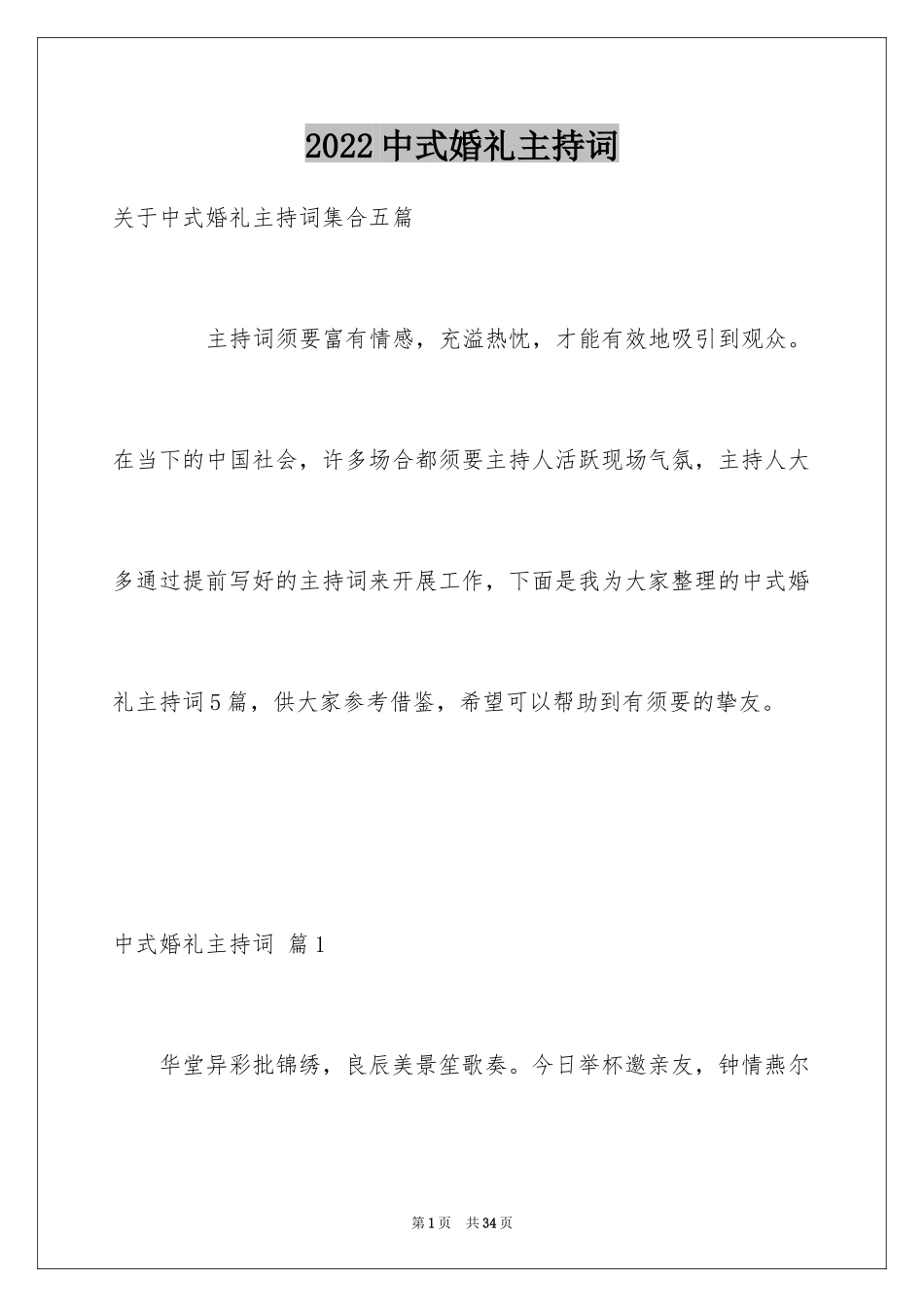 2024中式婚礼主持词_34_第1页