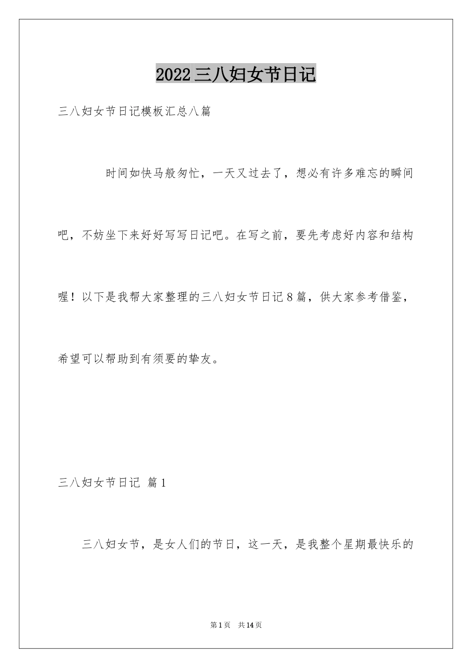 2024三八妇女节日记_103_第1页