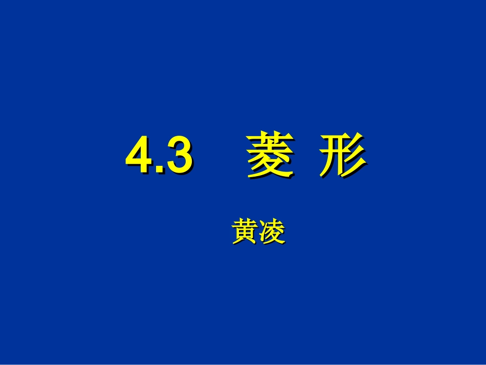 菱形演示文稿转载_第1页