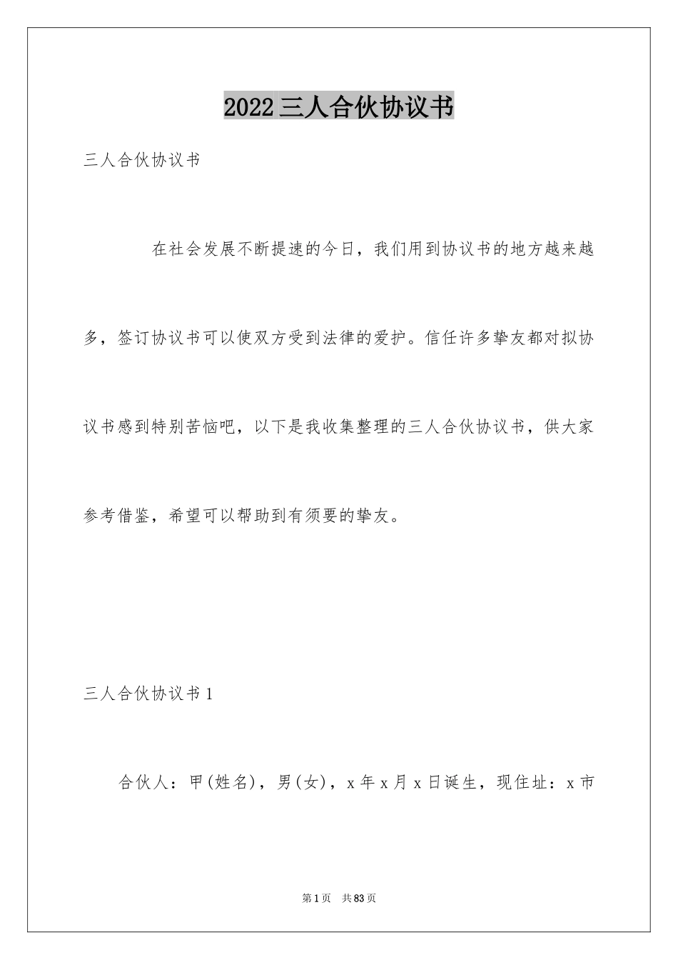 2024三人合伙协议书_3_第1页