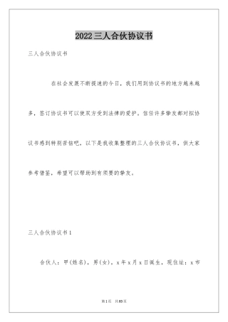 2024三人合伙协议书_3