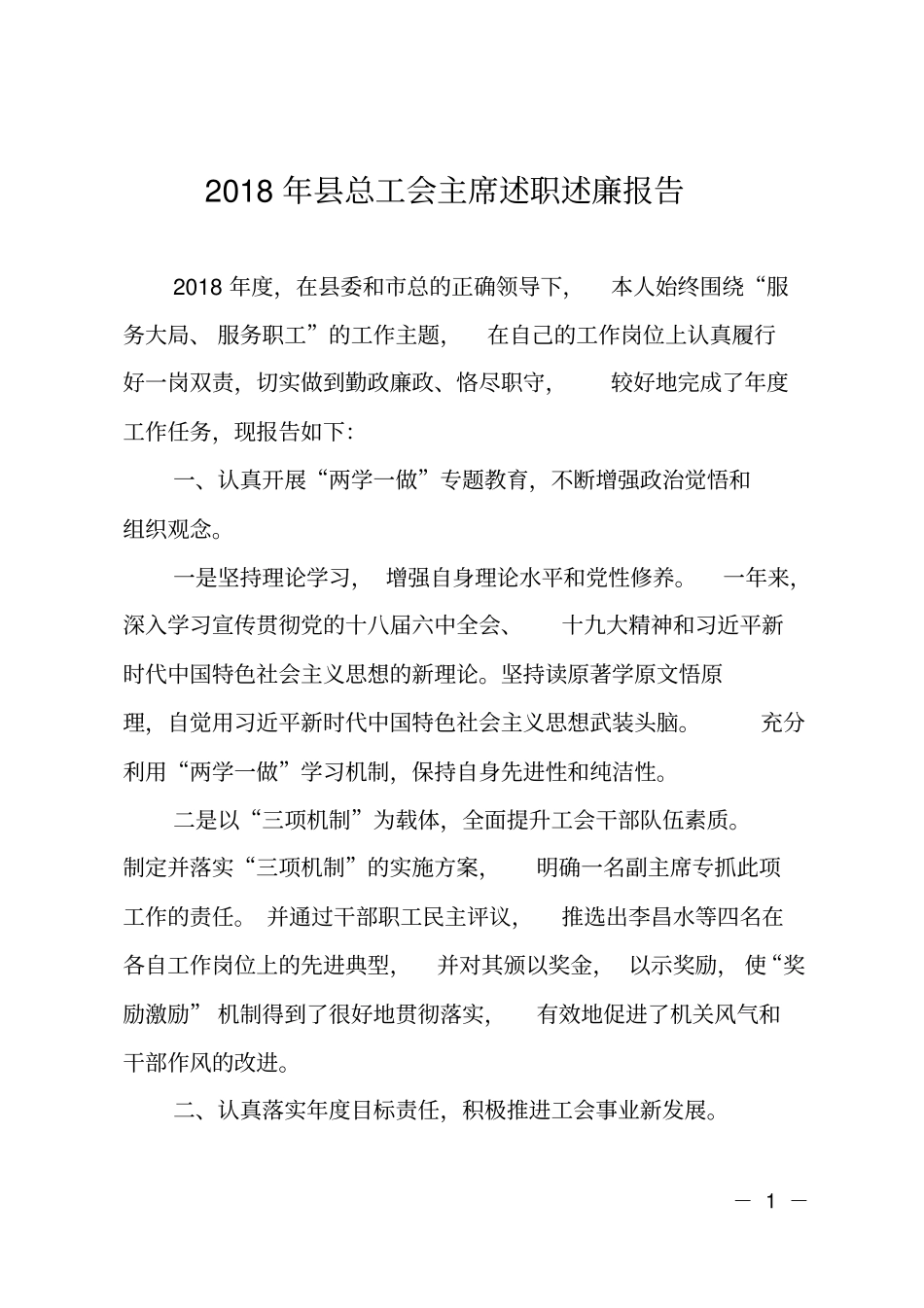 2018年总工会主席述职述廉报告_第1页